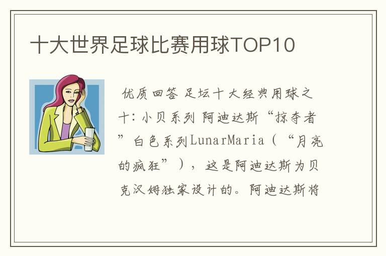 十大世界足球比赛用球TOP10