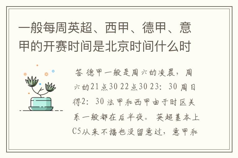 一般每周英超、西甲、德甲、意甲的开赛时间是北京时间什么时候？