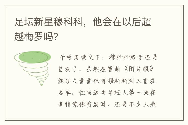 足坛新星穆科科，他会在以后超越梅罗吗？