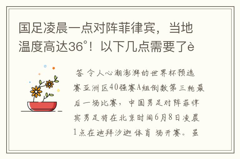 国足凌晨一点对阵菲律宾，当地温度高达36°！以下几点需要了解