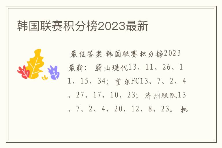 韩国联赛积分榜2023最新