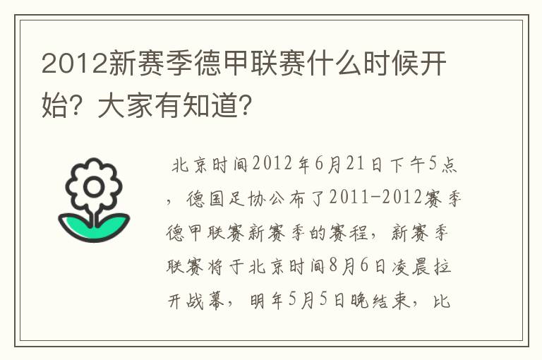 2012新赛季德甲联赛什么时候开始？大家有知道？