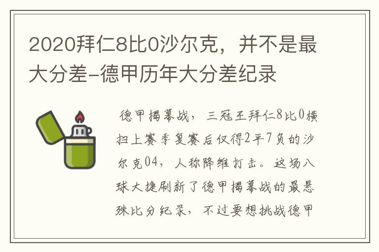 2020拜仁8比0沙尔克，并不是最大分差-德甲历年大分差纪录