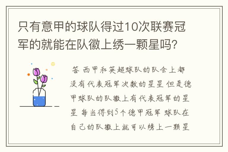 只有意甲的球队得过10次联赛冠军的就能在队徽上绣一颗星吗？