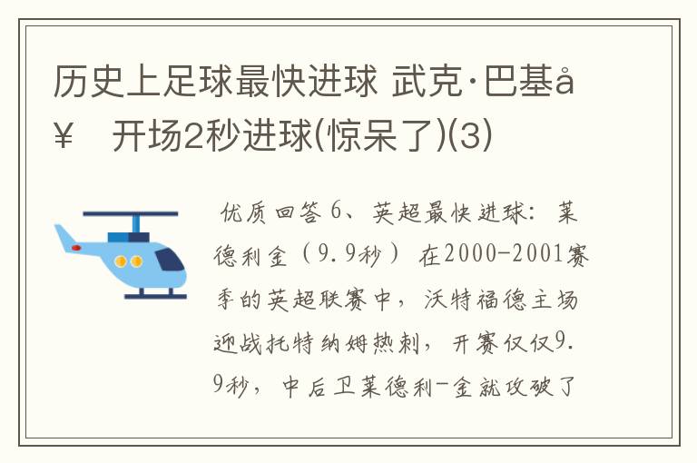 历史上足球最快进球 武克·巴基奇开场2秒进球(惊呆了)(3)