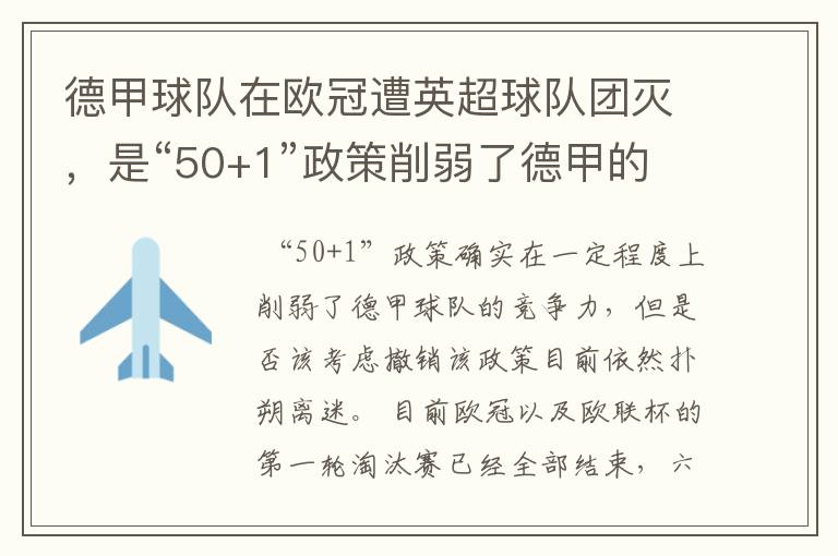 德甲球队在欧冠遭英超球队团灭，是“50+1”政策削弱了德甲的竞争力吗？