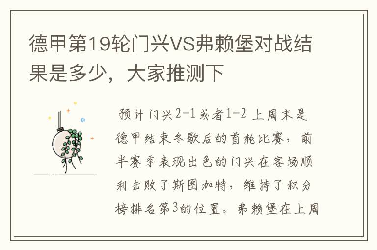 德甲第19轮门兴VS弗赖堡对战结果是多少，大家推测下