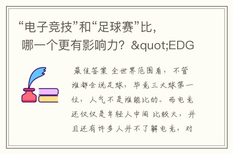 “电子竞技”和“足球赛”比， 哪一个更有影响力？"EDG"夺冠和“国足进入世界杯”同时发生，谁是头条？