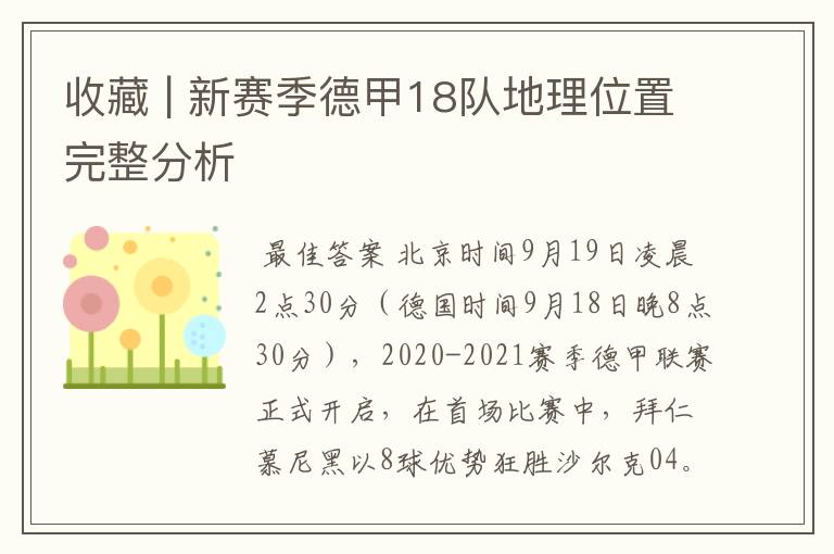 收藏 | 新赛季德甲18队地理位置完整分析