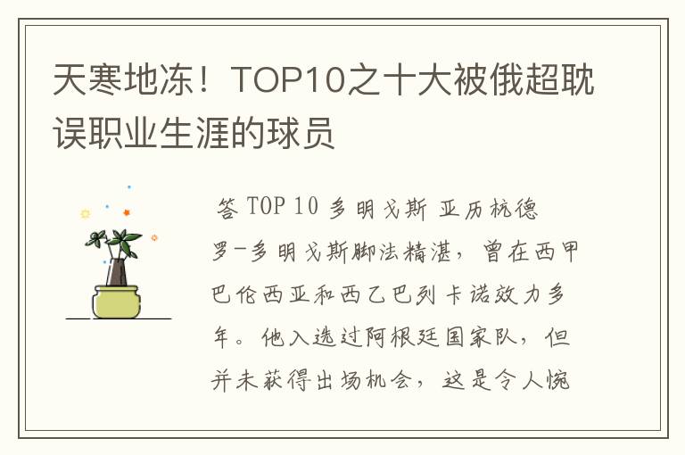 天寒地冻！TOP10之十大被俄超耽误职业生涯的球员