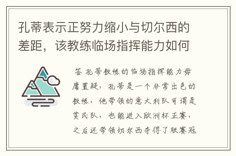 孔蒂表示正努力缩小与切尔西的差距，该教练临场指挥能力如何？