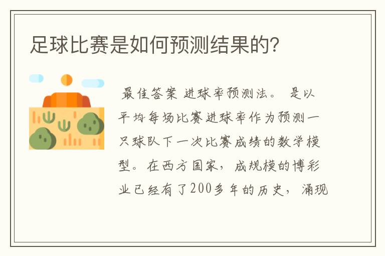 足球比赛是如何预测结果的？