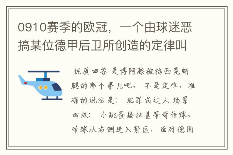 0910赛季的欧冠，一个由球迷恶搞某位德甲后卫所创造的定律叫什么