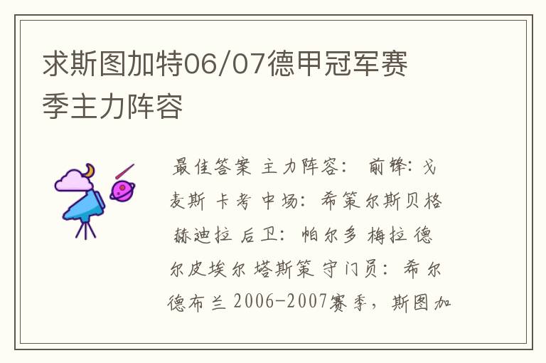 求斯图加特06/07德甲冠军赛季主力阵容