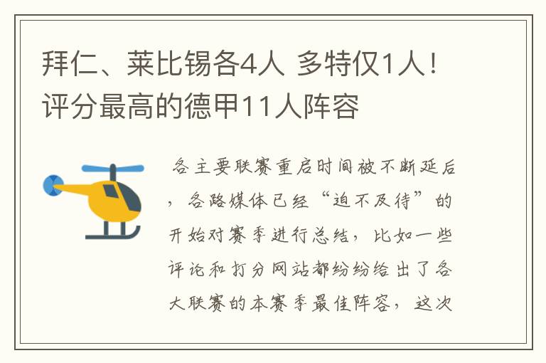 拜仁、莱比锡各4人 多特仅1人！评分最高的德甲11人阵容