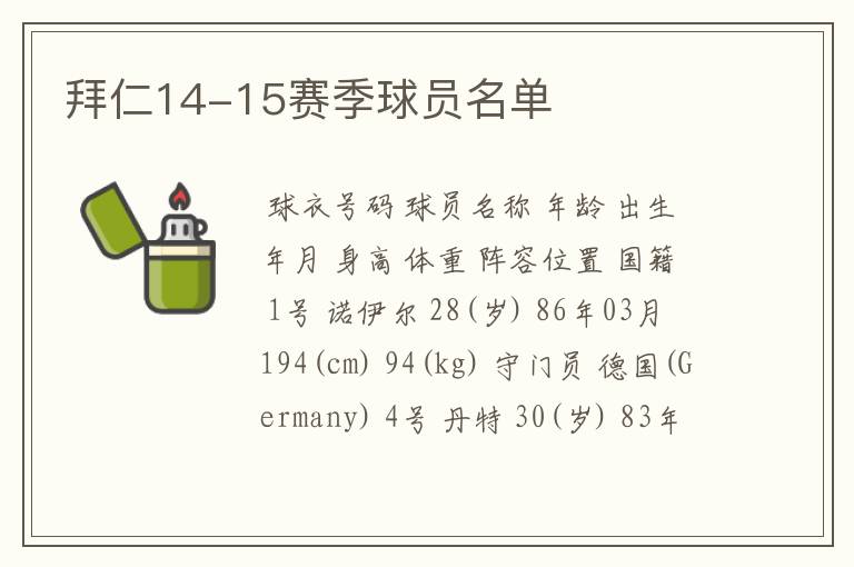 拜仁14-15赛季球员名单