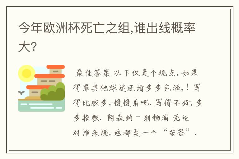 今年欧洲杯死亡之组,谁出线概率大?