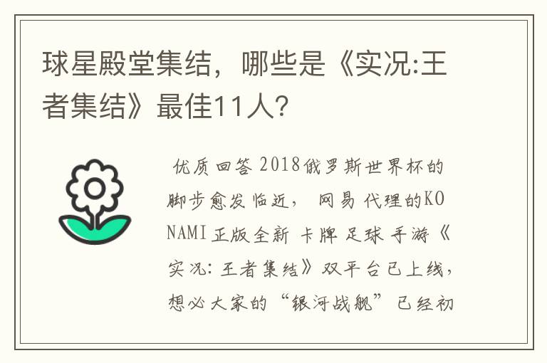 球星殿堂集结，哪些是《实况:王者集结》最佳11人？