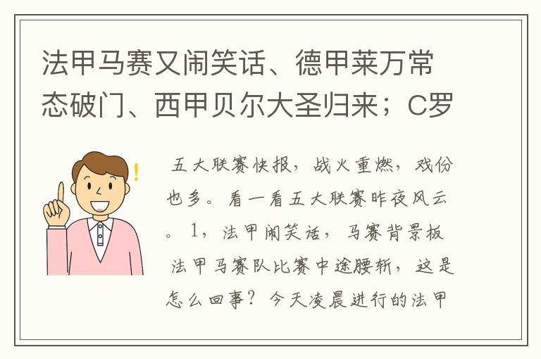 法甲马赛又闹笑话、德甲莱万常态破门、西甲贝尔大圣归来；C罗无