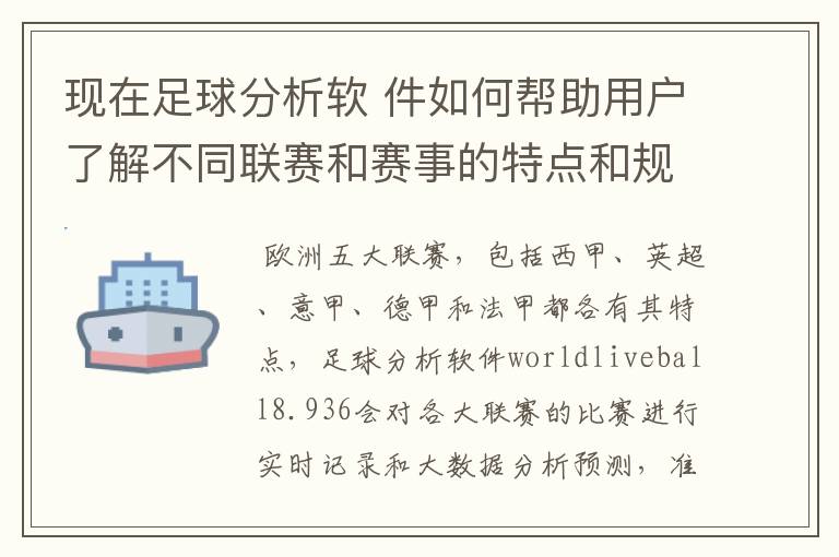 现在足球分析软 件如何帮助用户了解不同联赛和赛事的特点和规律，有谁知道怎么制定更全面的足球策略吗？