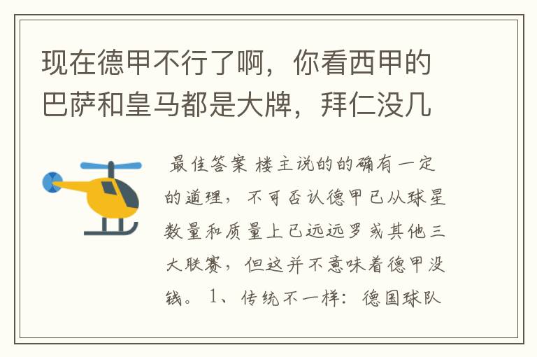 现在德甲不行了啊，你看西甲的巴萨和皇马都是大牌，拜仁没几个拿的出手的，难道他们没钱吗？