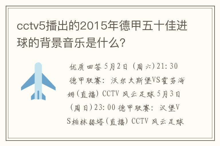 cctv5播出的2015年德甲五十佳进球的背景音乐是什么？