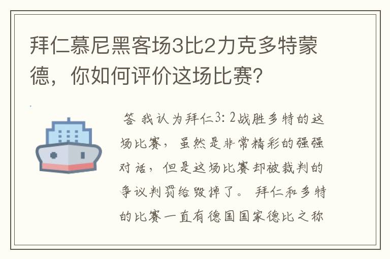 拜仁慕尼黑客场3比2力克多特蒙德，你如何评价这场比赛？