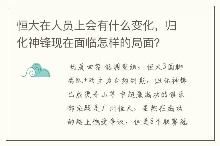 恒大在人员上会有什么变化，归化神锋现在面临怎样的局面？