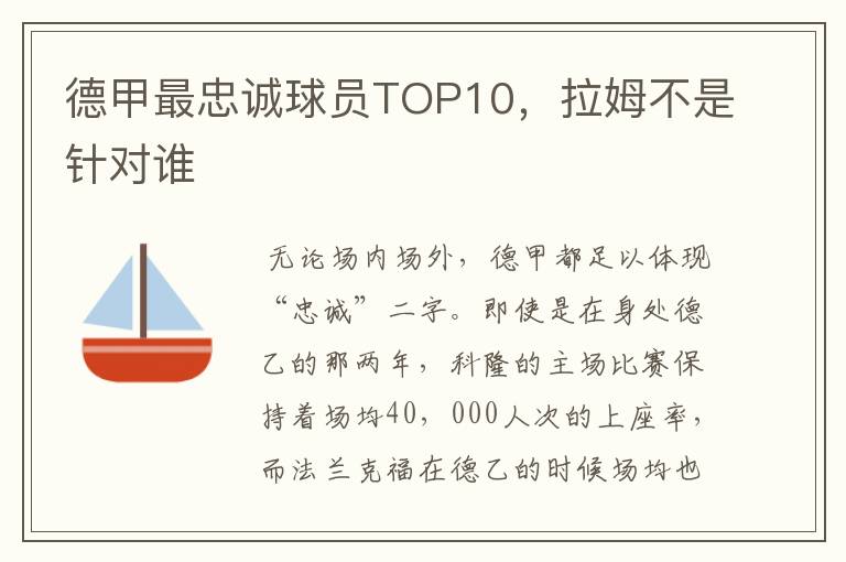 德甲最忠诚球员TOP10，拉姆不是针对谁