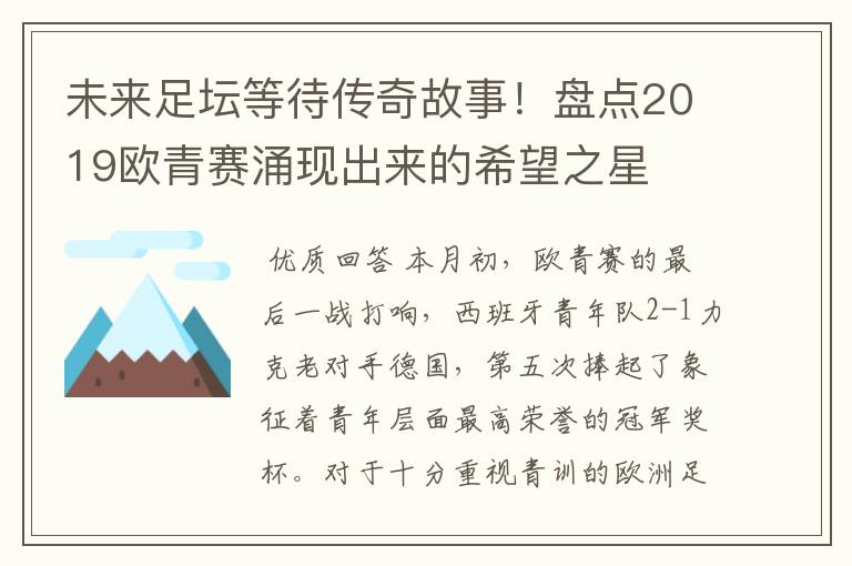 未来足坛等待传奇故事！盘点2019欧青赛涌现出来的希望之星