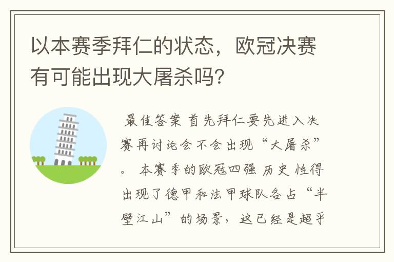 以本赛季拜仁的状态，欧冠决赛有可能出现大屠杀吗？