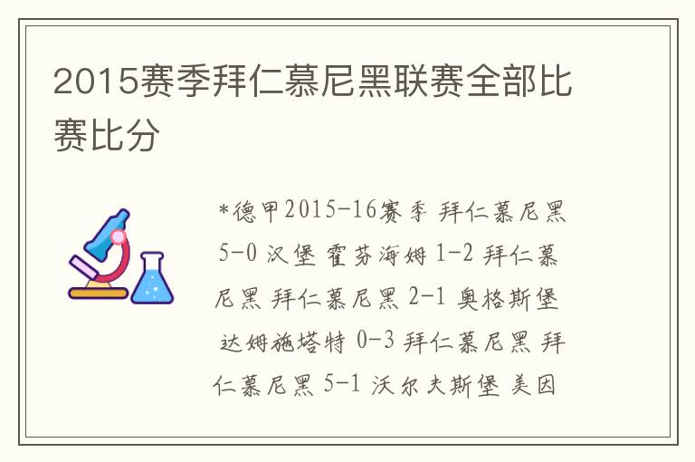 2015赛季拜仁慕尼黑联赛全部比赛比分