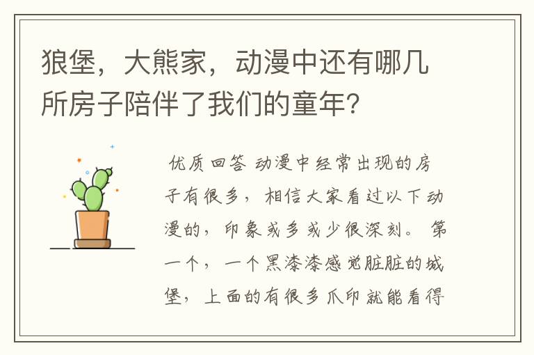 狼堡，大熊家，动漫中还有哪几所房子陪伴了我们的童年？