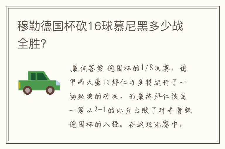 穆勒德国杯砍16球慕尼黑多少战全胜？