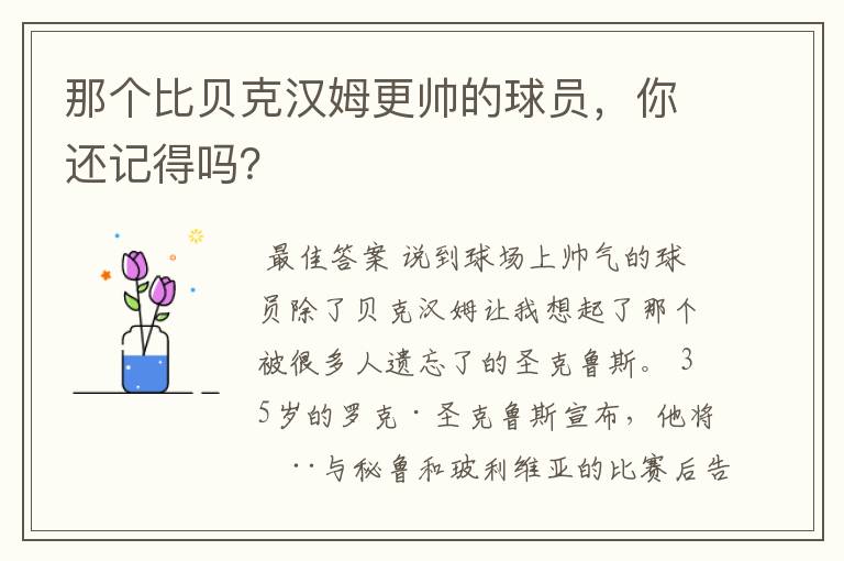 那个比贝克汉姆更帅的球员，你还记得吗？