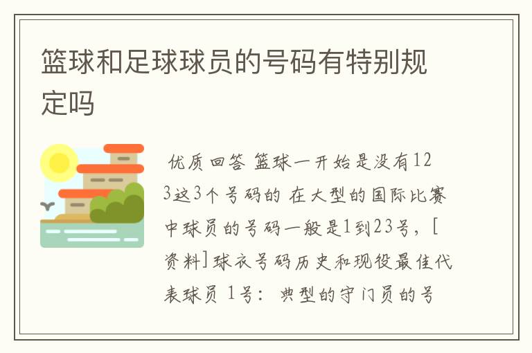 篮球和足球球员的号码有特别规定吗