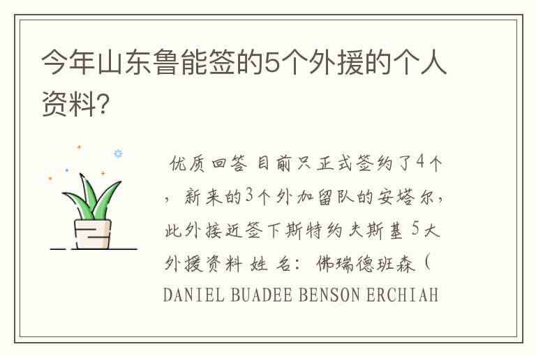 今年山东鲁能签的5个外援的个人资料？