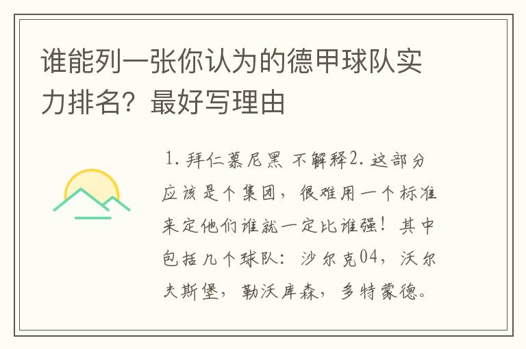 谁能列一张你认为的德甲球队实力排名？最好写理由