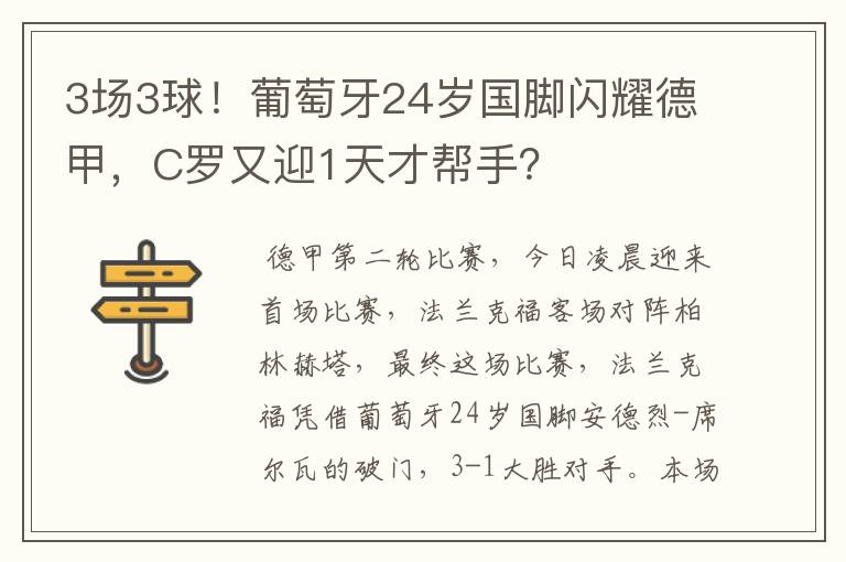 3场3球！葡萄牙24岁国脚闪耀德甲，C罗又迎1天才帮手？