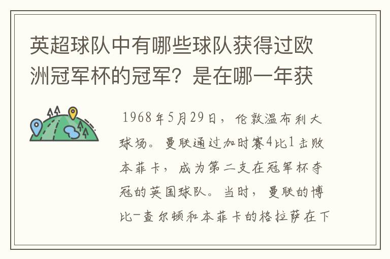 英超球队中有哪些球队获得过欧洲冠军杯的冠军？是在哪一年获得的？当时的主教练是谁？