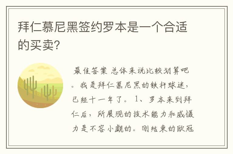 拜仁慕尼黑签约罗本是一个合适的买卖？