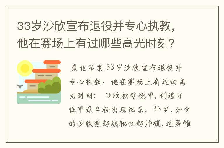 33岁沙欣宣布退役并专心执教，他在赛场上有过哪些高光时刻？