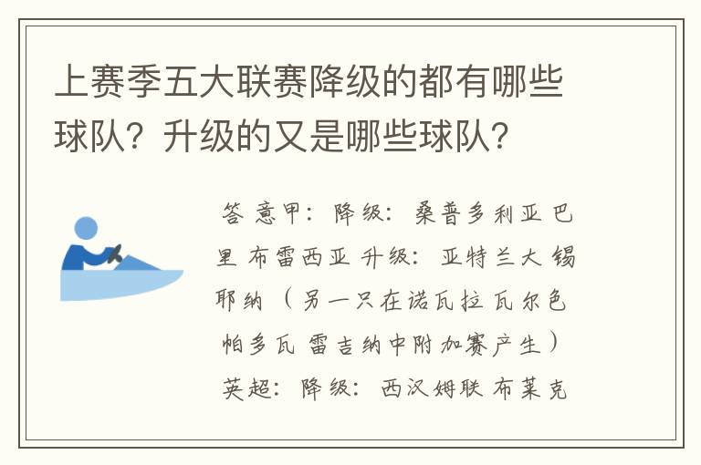 上赛季五大联赛降级的都有哪些球队？升级的又是哪些球队？