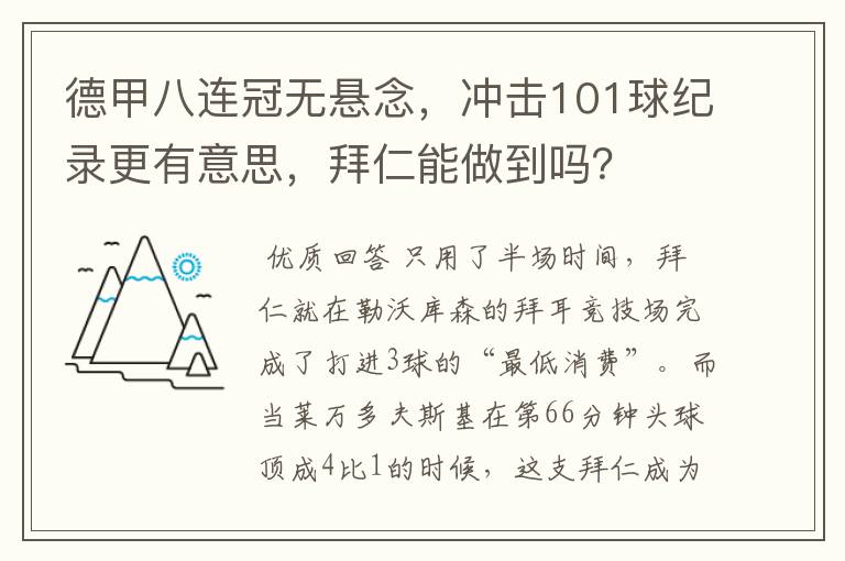 德甲八连冠无悬念，冲击101球纪录更有意思，拜仁能做到吗？