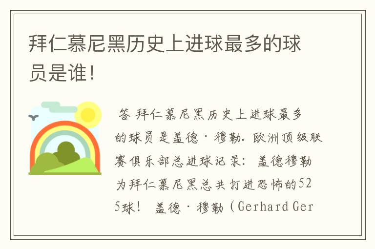 拜仁慕尼黑历史上进球最多的球员是谁！