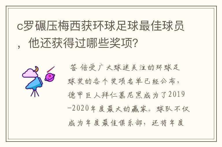 c罗碾压梅西获环球足球最佳球员，他还获得过哪些奖项？