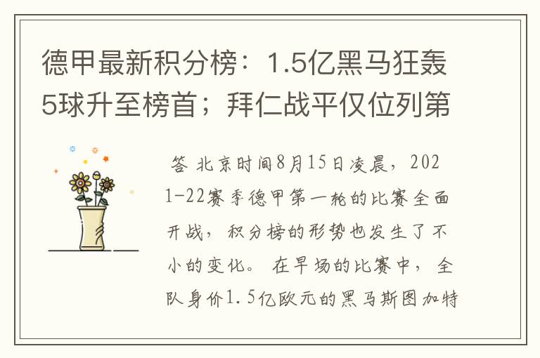 德甲最新积分榜：1.5亿黑马狂轰5球升至榜首；拜仁战平仅位列第7