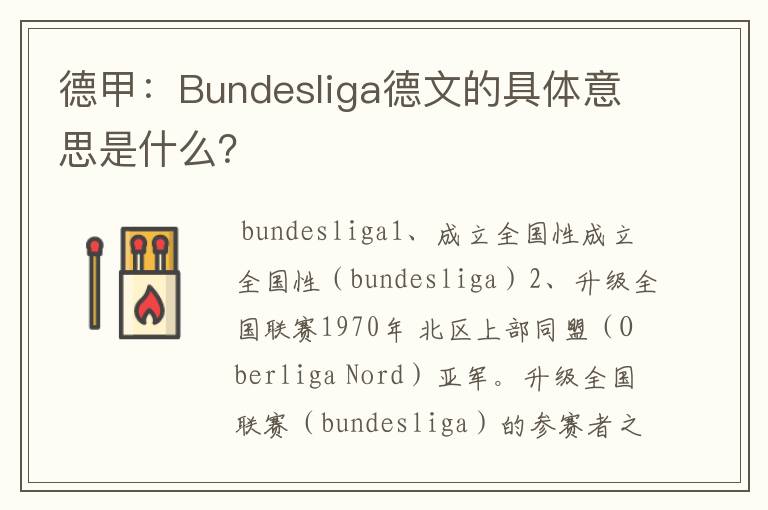 德甲：Bundesliga德文的具体意思是什么？