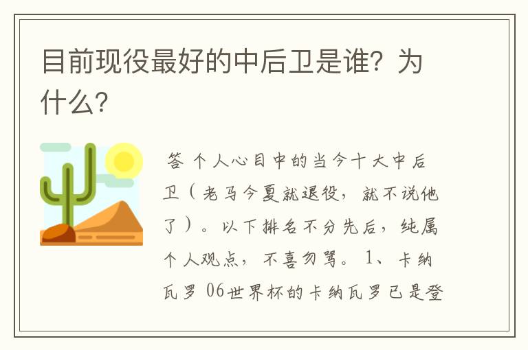 目前现役最好的中后卫是谁？为什么？