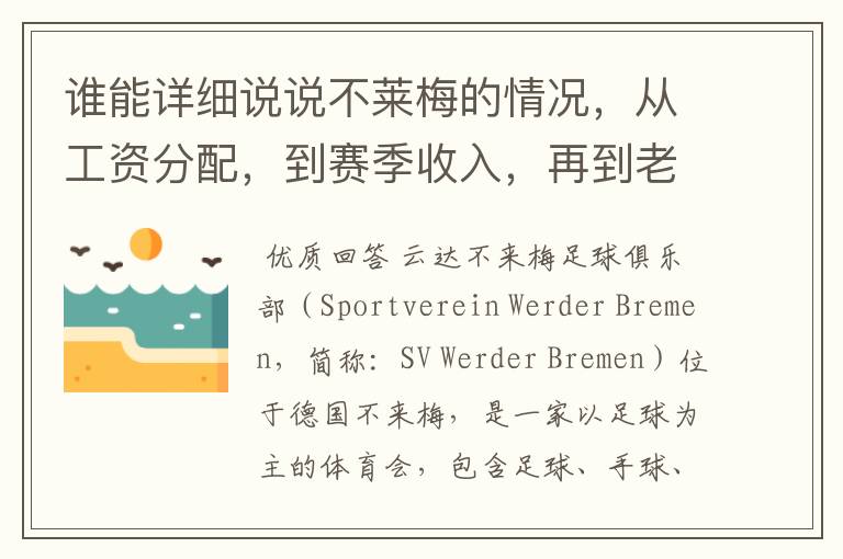 谁能详细说说不莱梅的情况，从工资分配，到赛季收入，再到老板情况以及球队历史。